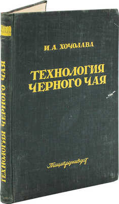 Хочолава И.А. Технология черного чая / (Авториз. пер. с груз.) Под ред. проф. А.Л. Курсанова. М.: Пищепромиздат, 1947.